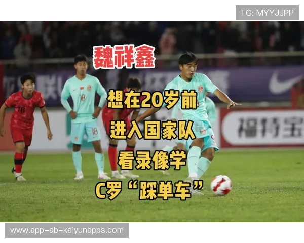 魏祥鑫面对高强度对抗将如何调整跑位习惯？